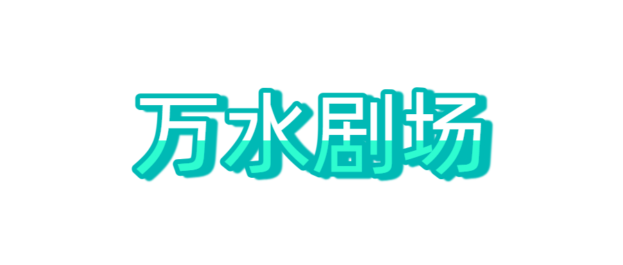 免费短视频分享大全 - 大中国